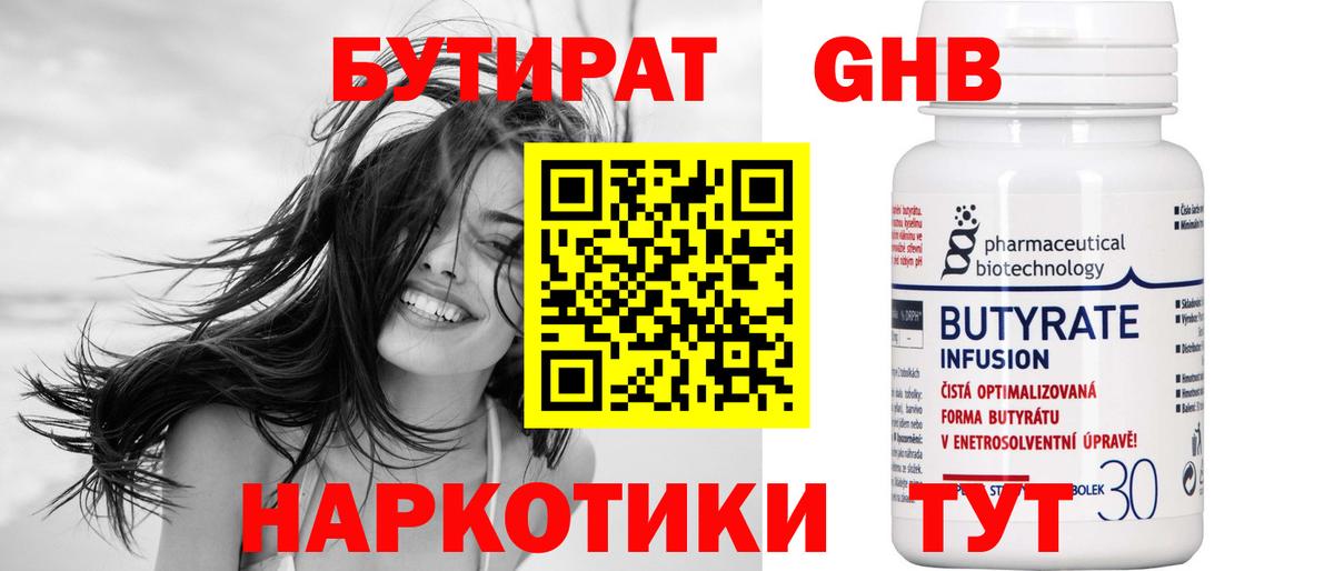 Бутират 99% Светлоград